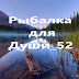 Рыбалка для Души_52