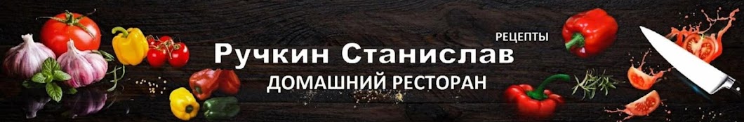 Станислав Ручкин