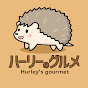 ハーリーのグルメ Hurley's gourmet