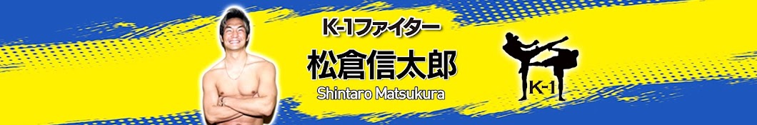 松倉信太郎 Shintaro Matsukura【K-1ファイター】