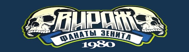 Zenit Ultras | Район Фанатов Зенита