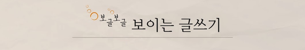 보이는 글쓰기, 보글보글