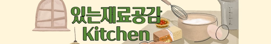 있는재료공감Kitchen-요리와삶