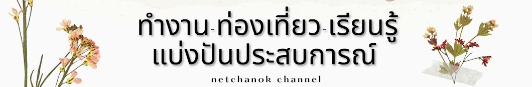 NETCHANOK CHANNEL