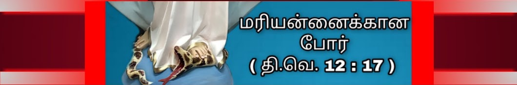 மரியன்னைக்கான போர்