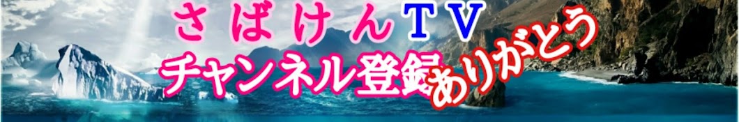 TVボートレースさばけん