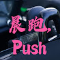 晨跑, Push! 