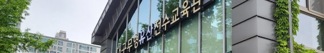 대구무형유산전수교육관