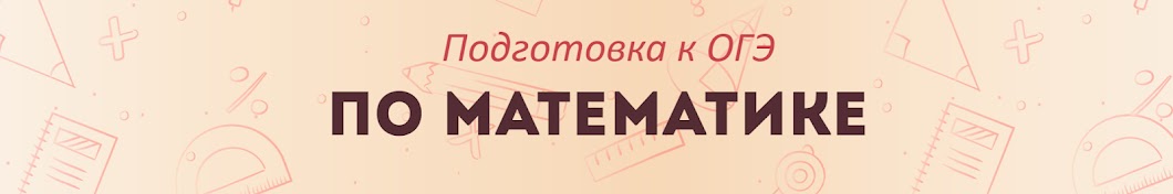 Подготовка к ОГЭ по математике