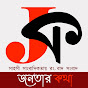 জনতার কথা