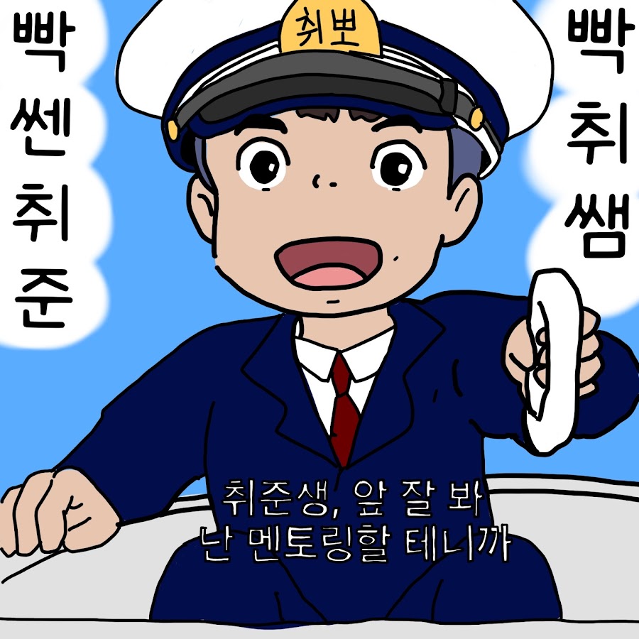 빡센취준 빡취쌤 - YouTube 빡센취준 빡취쌤