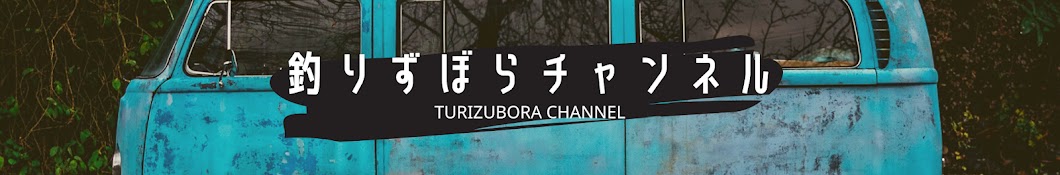 釣りずぼら