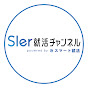 SIer就活チャンネル