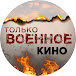 Только Военное Кино