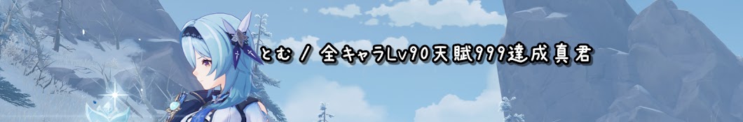 とむ / 全キャラLv90天賦999達成真君