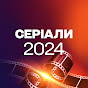 СЕРІАЛИ 2024