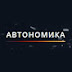 Автономика - Смолхолод