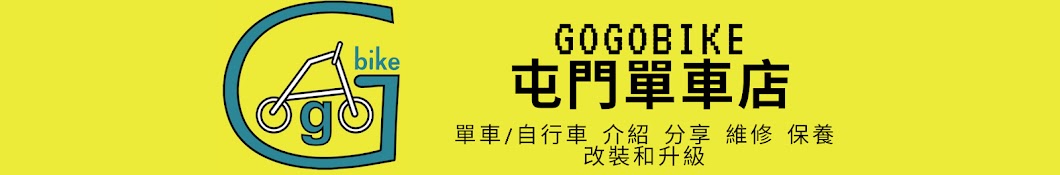 Gogobike 屯門永恒單車