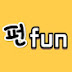 펀fun