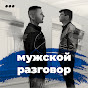 Мужской разговор