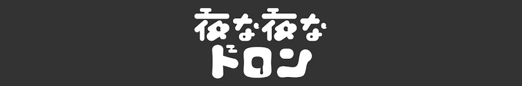 夜な夜なドロン