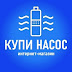 logo КУПИ НАСОС