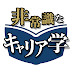 人材兄さんの非常識なキャリア学