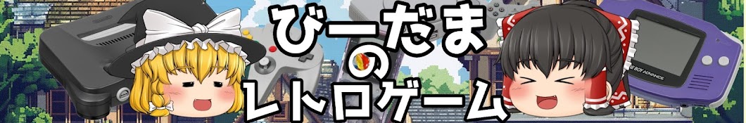 びーだまのレトロゲーム【ゆっくり実況】