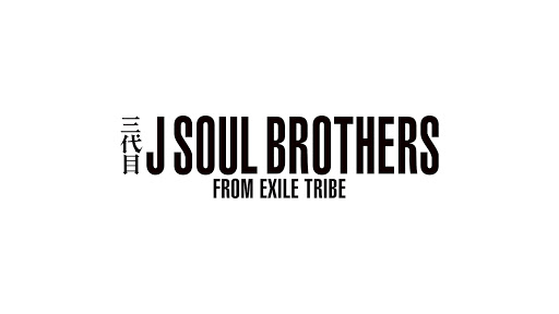 三代目 J SOUL BROTHERS FROM EXILE TRIBE