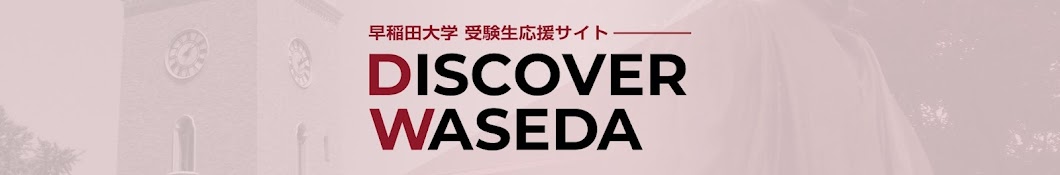 DISCOVER WASEDA