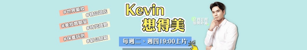 Kevin老師的時尚美妝頻道