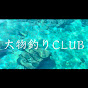 大物釣りCLUB