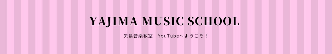 矢島音楽教室 / 伊勢崎ピアノ教室