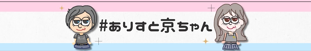 #ありすと京ちゃん
