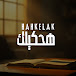 هحكيلك_Hahkelak