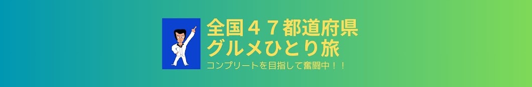 うっちょこの47都道府県ひとり旅