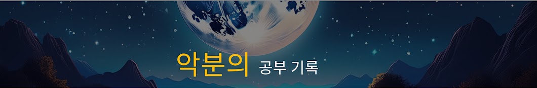 악분 일상