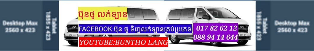 ប៊ុនថូ ទិញលក់ឡាន