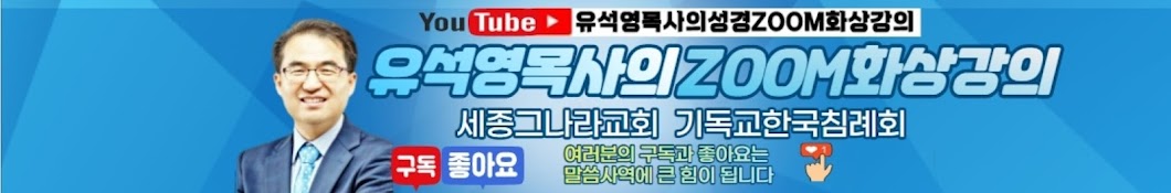 유석영 서울_세종그나라교회