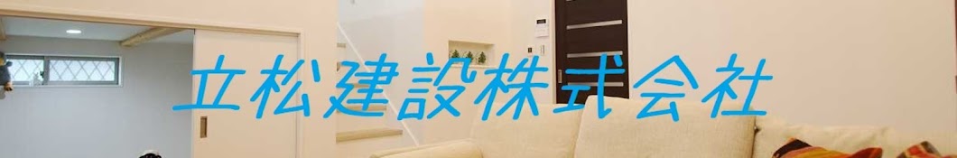 立松建設channel 