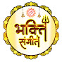Bhakti Sangeet- भजन