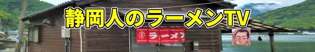 Shizuoka People's Ramen TV