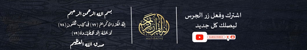 إنه لقرآن كريم - Holy Quran  Banner