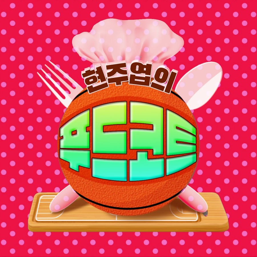 현주엽의 푸드코트 - YouTube 현주엽의 푸드코트