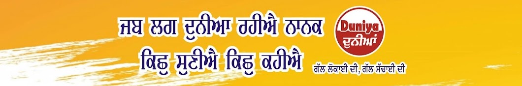 Duniya ਦੁਨੀਆਂ