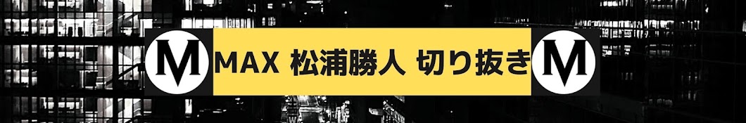 【Max松浦勝人】  /松浦会長ぶっちゃけゲリラライブ配信きりぬきch