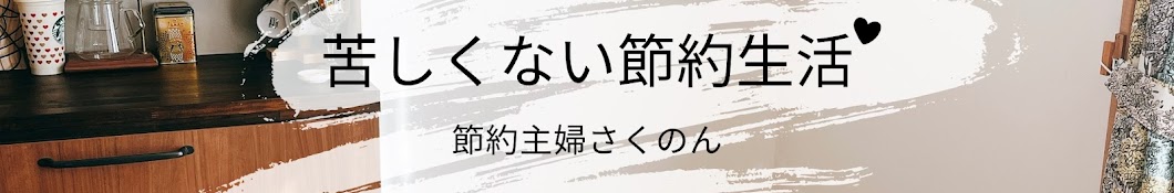 節約主婦さくのん