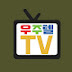 우주텔TV