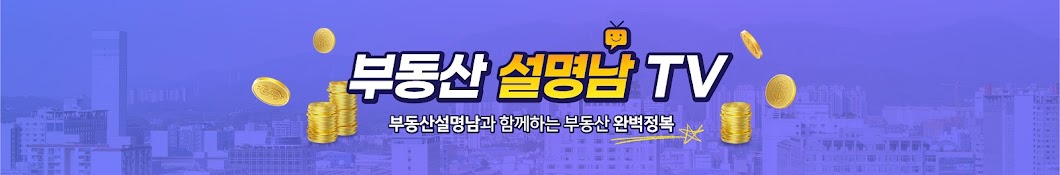 부동산설명남TV