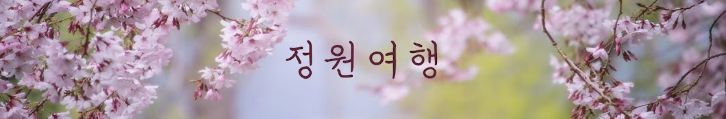 정원여행 Garden tour in Korea